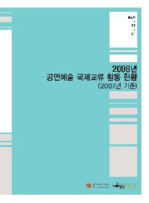 2008년 공연예술 국제교류 활동 현황 